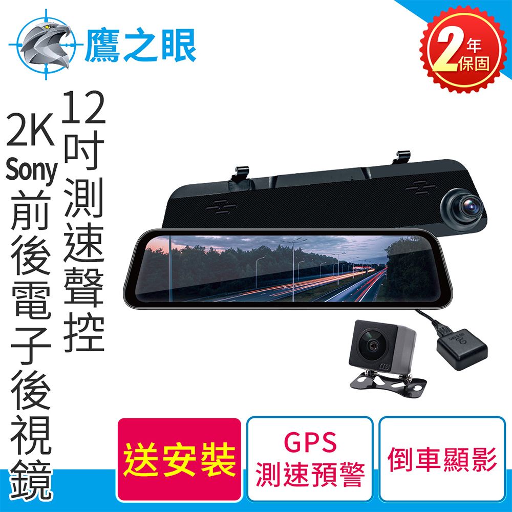 鷹之眼 含到府安裝12吋測速聲控 2K Sony前後行車紀錄器-附64G卡TA-B121贈後鏡頭支架  行車記錄器