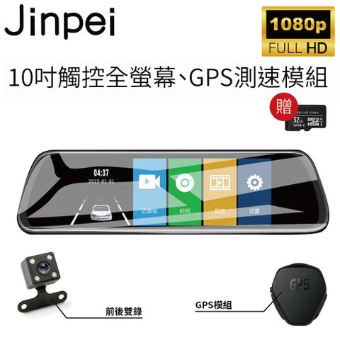 【Jinpei 錦沛】GPS測速、10吋觸控全螢幕、FULL HD、前後雙錄、倒車顯影(贈32GB )