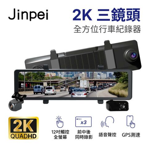 【Jinpei 錦沛】12吋觸控全螢幕、三鏡頭 全方位行車紀錄器、前 中 後 同時錄影、語音聲控、測速功能、APP即時傳輸 (贈32GB)