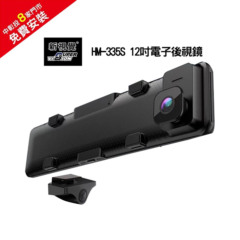  新視覺 HM-335S 12吋電子後視鏡32G記憶卡送免費安裝