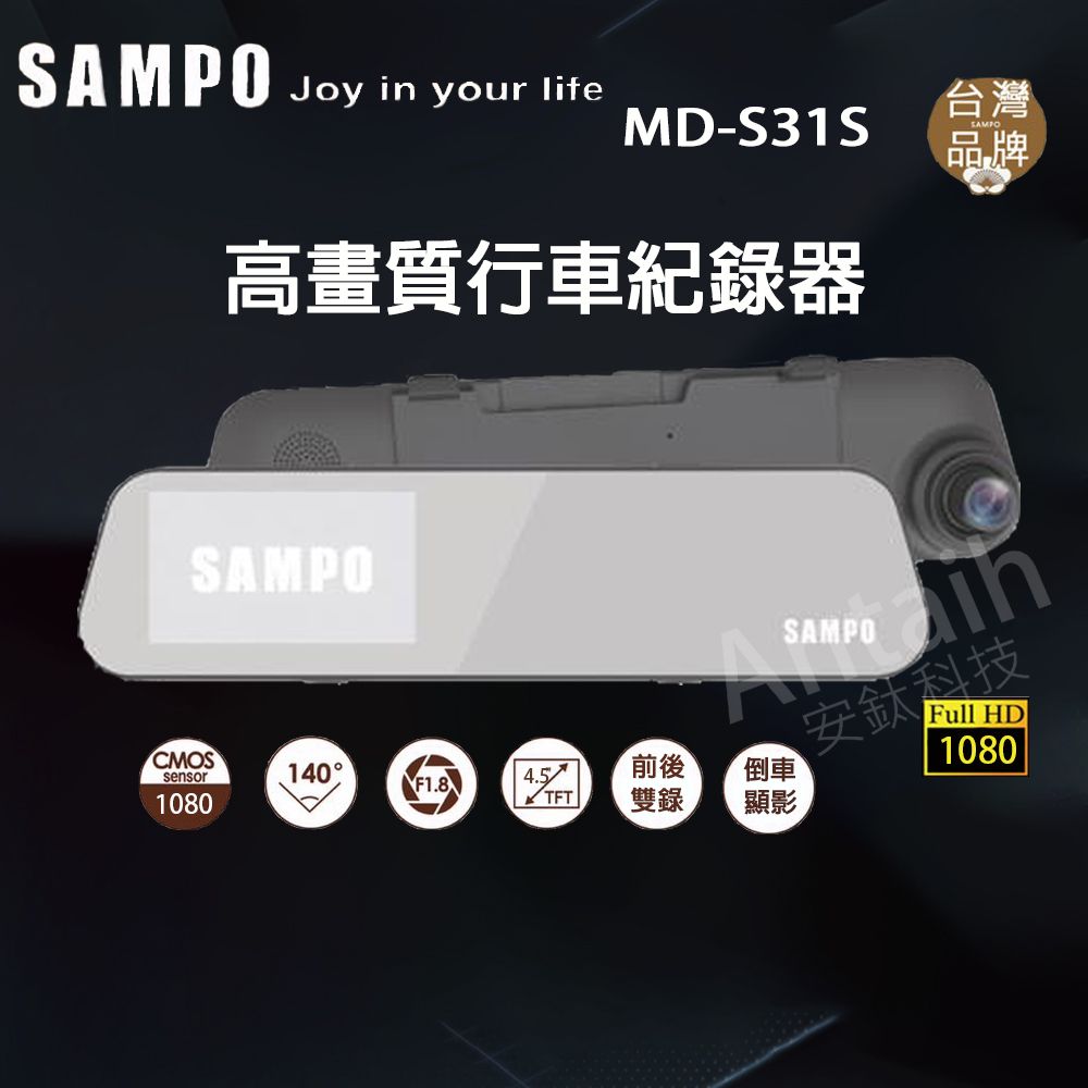 SAMPO Joy in your lifeMD-S31S高畫質行車紀錄器台灣SAMPO品牌SAMPOCMOSsensor1080140前後4.5 TFT雙錄倒車顯影SAMPO安鈦科技Full HD1080