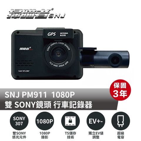 【SNJ 掃描者】PM911 WIFI GPS小主機 雙鏡SONY 307 行車紀錄器 (附贈32G記憶卡)