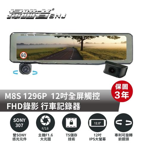 【SNJ 掃描者】M-8S 12吋螢幕 雙SONY 星光感光元件 GPS WIFI 電子後視鏡 行車記錄器(附贈64G記憶卡)