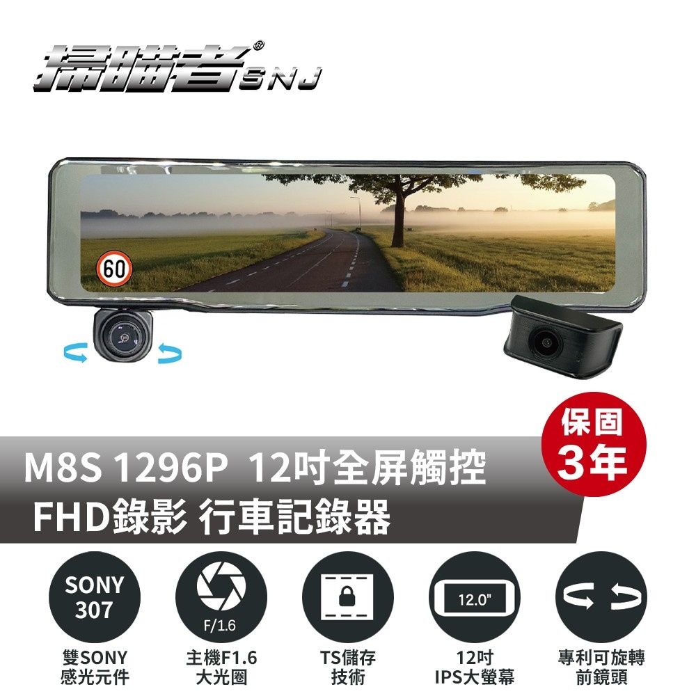  【SNJ 掃描者】M-8S 12吋螢幕 雙SONY 星光感光元件 GPS WIFI 電子後視鏡 行車記錄器(附贈64G記憶卡)