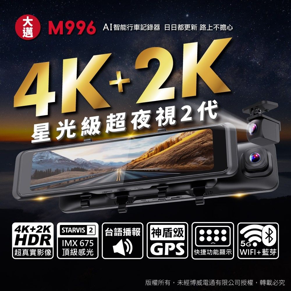 M AI智能行車記錄器 日日都更新 路上不擔心4K+2K星光級超夜視2代4K+2K STARVIS 2 台語播報| 神盾級HDR IMX 675超真實影像 頂級感光5GGPS 快捷功能顯示| WIFI+藍芽版權所有,未經博威電通有限公司授權,轉載必究