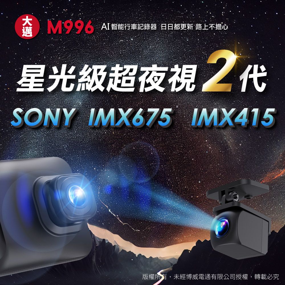 M996 AI智能行車記錄器 日日都更新 路上不擔心星光級超夜視 SONY IMX675 IMX415版權所有,未經博威電通有限公司授權,轉載必究