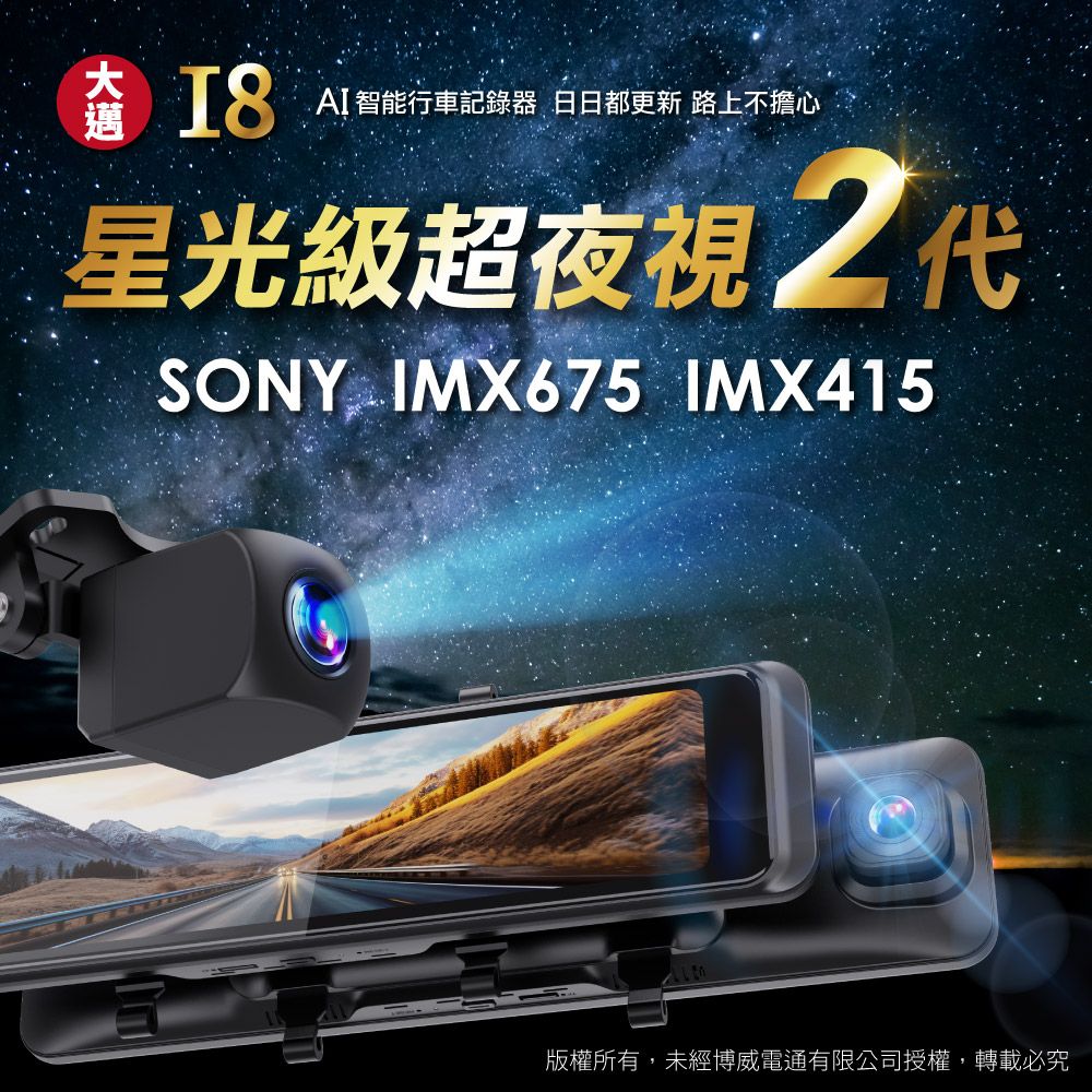 邁 AI智能行車記錄器 日日都更新 路上不擔心星光級超夜視  SONY IMX675 IMX415版權所有,未經博威電通有限公司授權,轉載必究