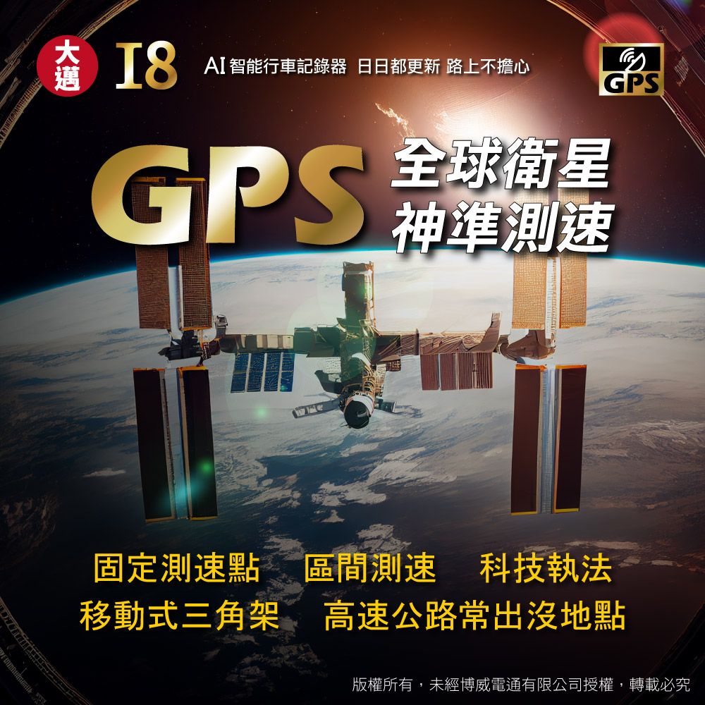 邁 AI智能行車記錄 日都更新 路上不擔心GPS 全球衛星神準測速固定測速點移動式三角架科技執法區間測速高速公路地點版權所有,未經博威電通有限公司授權,轉載必究