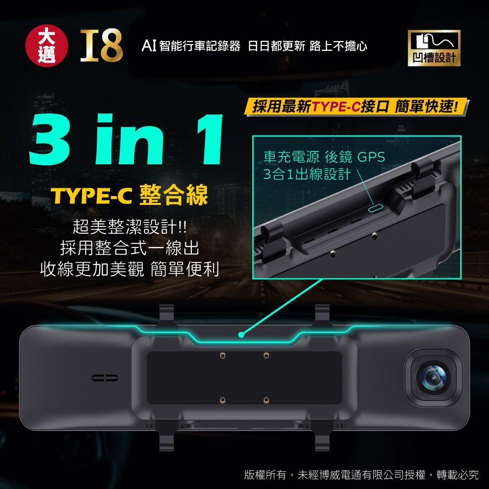 AI智能行車記錄器 日日都更新 路上不擔心凹槽設計採用最新TYPE-C接口 簡單快速!3 in 1TYPE-C 整合線超美整潔設計!!!採用整合式一線出收線更加美觀 簡單便利車充電源 後鏡 GPS3合1出線設計==版權所有,未經博威電通有限公司授權,轉載必究