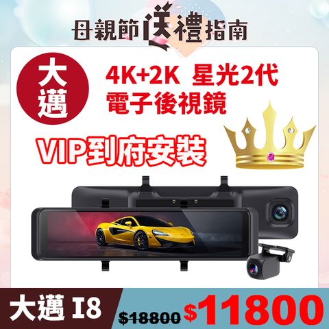 大邁 I8 4K+2K HDR 電子後視鏡 SONY STARVIS 2 汽車行車記錄器 (贈VIP到府安裝+128G記憶卡)