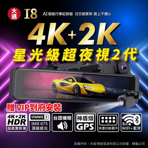 大邁 I8 4K+2K HDR 電子後視鏡 SONY STARVIS 2 汽車行車記錄器 (贈VIP到府安裝+128G記憶卡)