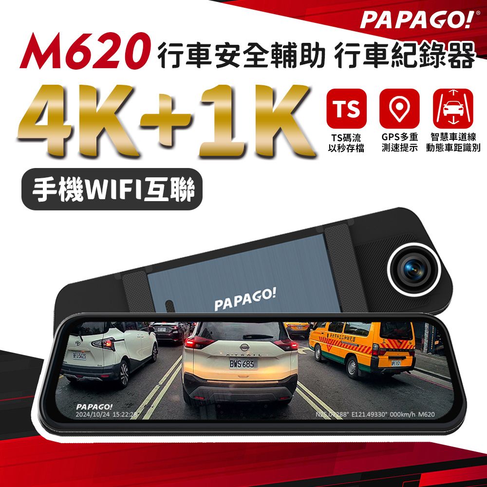 PAPAGO! M620 4K+1K WIFI 行車安全輔助 電子後視鏡 行車紀錄器(測速照相/盲區偵測/行車記錄器)