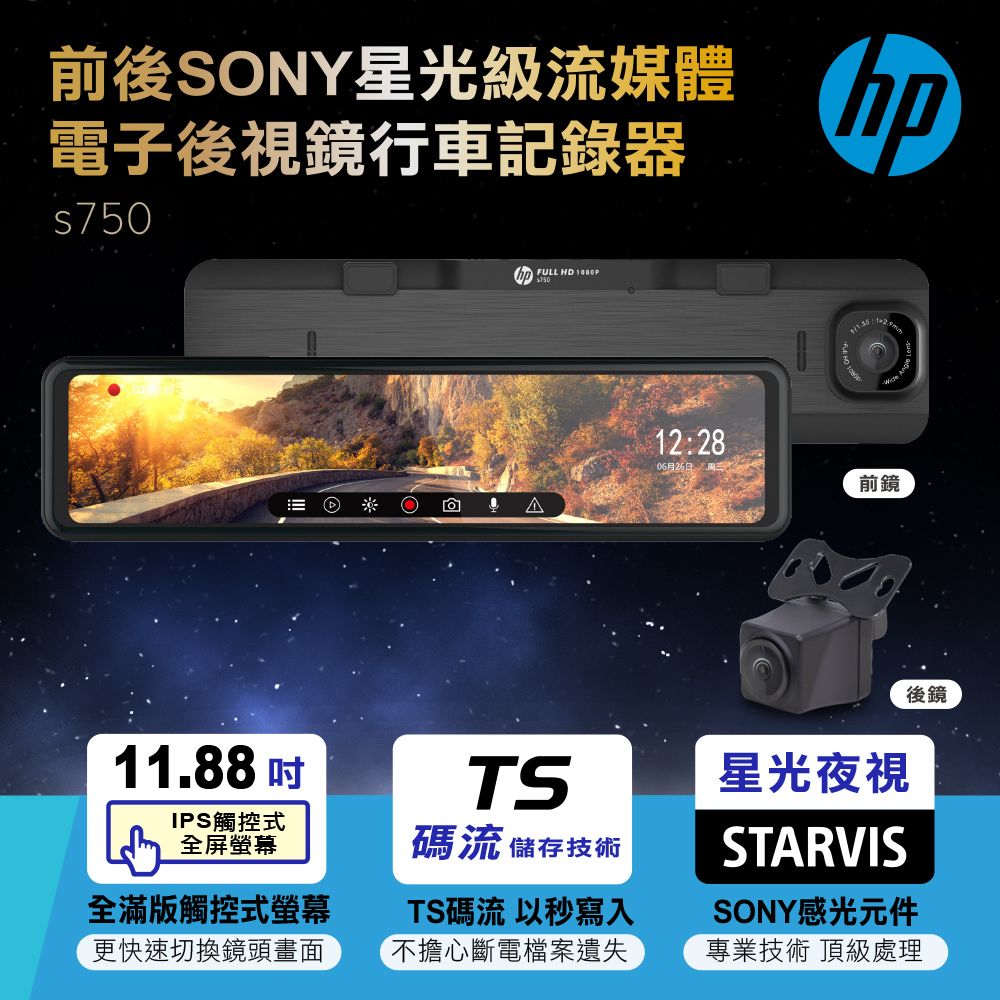 HP 惠普   前後Sony星光級流媒體電子後視鏡行車記錄器 s750GPS警示測速定點區間提醒