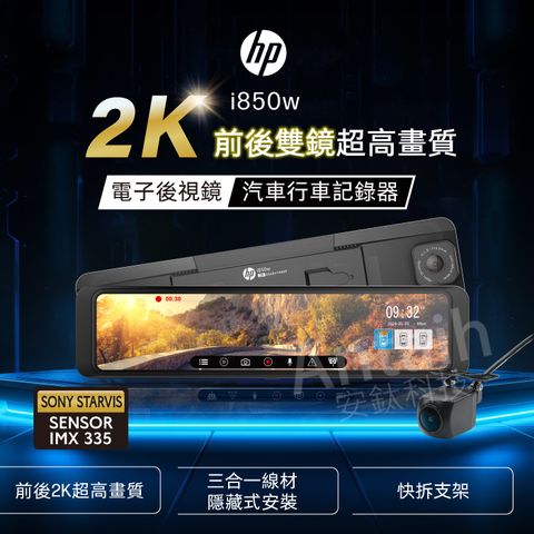 「獨家」【HP 惠普】i850w (2024新機皇 前後2K GPS WIFI 電子後視鏡 行車記錄器 贈64G記憶卡)