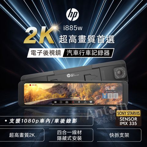 【HP 惠普】 i885w (前後錄影+車內錄影 2K HDR SONY感光元件 3錄 電子後視鏡 WIFI OTA更新贈64G記憶卡)