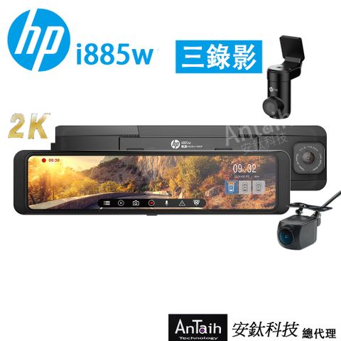 HP 惠普 i885w (前後錄影+車內錄影 2K HDR SONY感光元件 3錄 電子後視鏡 WIFI OTA更新贈64G記憶卡)