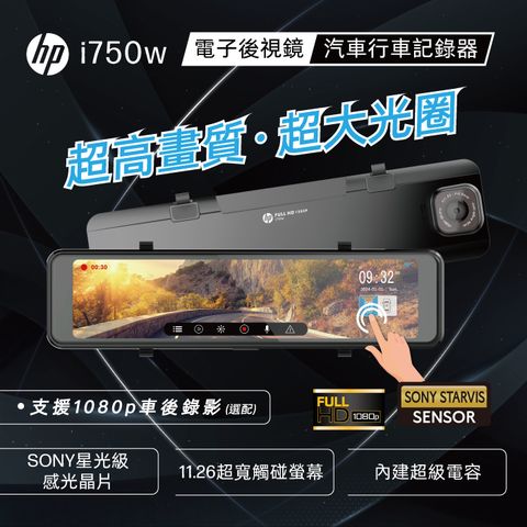 HP 惠普 i750w(GPS WIFI 電子後視鏡 行車紀錄器 前後雙錄 GPS 支援OTA雲端韌體更新)