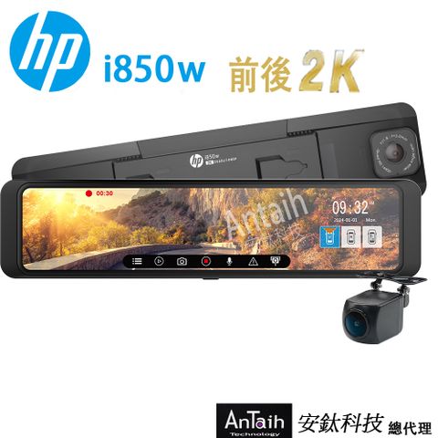 HP 惠普 2024新機皇_  i850w 前後2K SONY STARVIS GPS WIFI 電子後視鏡 行車記錄器 (贈64G記憶卡)