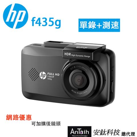 HP 惠普 F435g 『單錄』1080FHD 高畫質行車紀錄器『後鏡頭 選配』