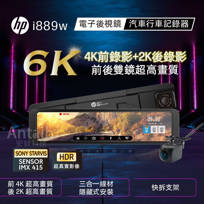 i889w 電子後視鏡 汽車行車記錄器6K4K前錄影+2K後錄影前後雙鏡超高畫質09:32安鈦科技SONY STARVISSENSORHDRIMX 415 超真實影像前 4K 超高畫質三合一線材後 2K 超高畫質快拆支架隱藏式安裝