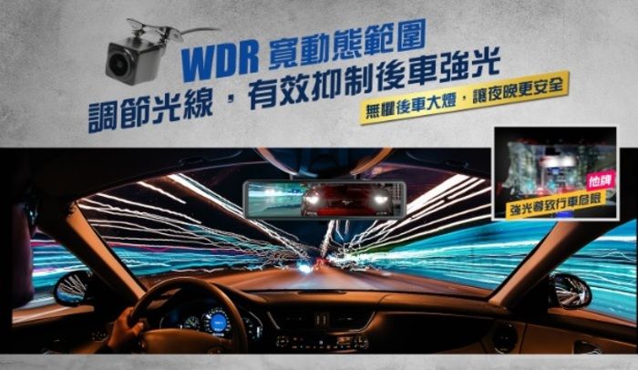 WDR寬動態範圍調節光線,有效抑制後車強光無懼後車大燈,讓夜晚更安全他牌強光致行車危險