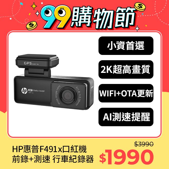 HP 惠普 F491x 最強口紅機 前錄 2K畫質 GPS WIFI  OTA更新 行車記錄器