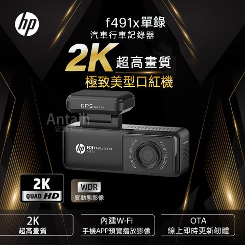 HP 惠普 F491x 最強口紅機 前錄 2K畫質 GPS WIFI  OTA更新 行車記錄器