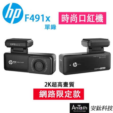 HP 惠普 F491x 新上市 最強口紅機 前錄 2K畫質 GPS WIFI  OTA更新 行車記錄器