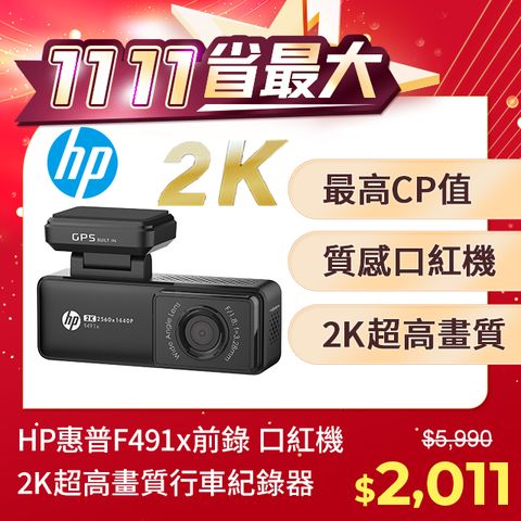 HP 惠普 F491x 新上市 最強口紅機 前錄 2K畫質 GPS WIFI  OTA更新 行車記錄器