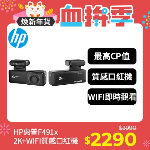 HP 惠普 F491x 新上市 最強口紅機 前錄 2K畫質 GPS WIFI  OTA更新 行車記錄器 贈32G記憶卡