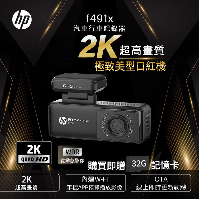 HP 惠普 F491x 最強口紅機 前錄 2K畫質 GPS WIFI  OTA更新 行車記錄器