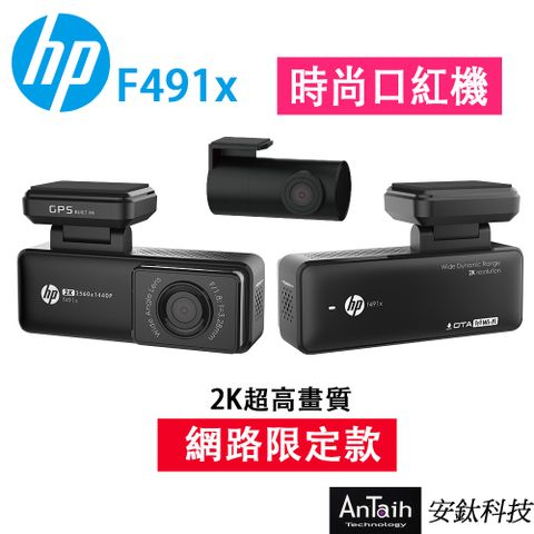 HP 惠普 F491x 新上市 最強口紅機 前後2K畫質 GPS WIFI OTA更新 行車記錄器