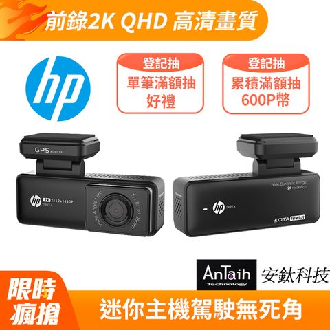 HP 惠普 F491x行車紀錄器｜2K單錄＋測速｜贈32G｜口紅機｜國際大牌｜WIFI｜OTA更新｜安鈦科技