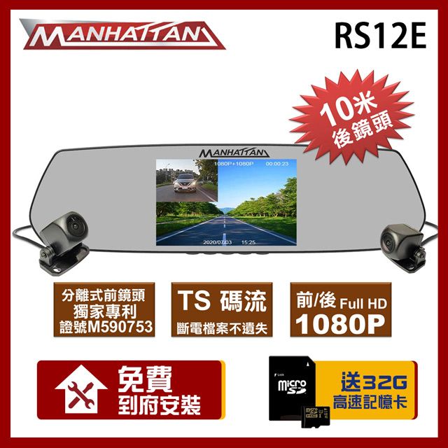 MANHATTAN 曼哈頓   RS12E 雙分離式 行車紀錄器【贈到府安裝+32G記憶卡】