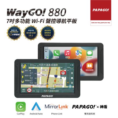 PAPAGO! WayGo 880 7吋多功能Wifi聲控 行車紀錄 導航平板(行車記錄/Carplay/神盾)