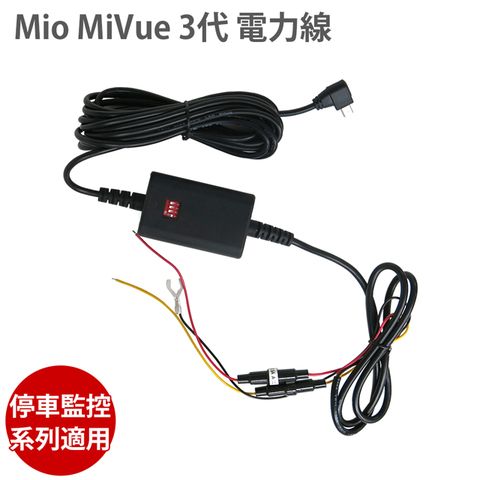 【Mio MiVue 3代 電力線 】適用 MIO 行車記錄器 停車監控 系列 電瓶線