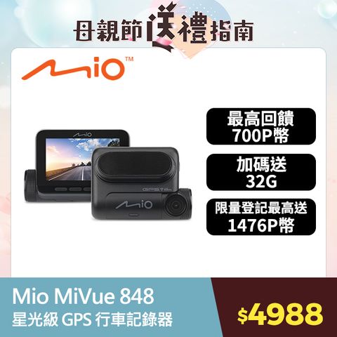 Mio MiVue 848 高速星光夜視 區間測速 GPS WIFI 行車記錄器 行車紀錄器*主機3年保固*送 32GB 高速記憶卡