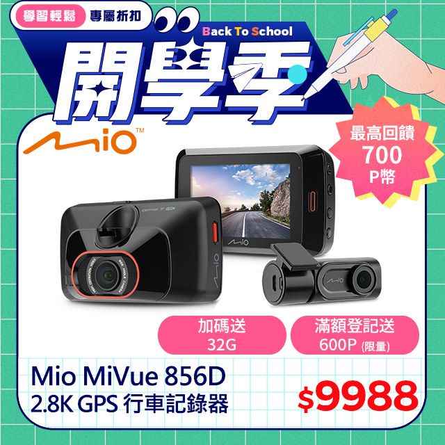 Mio MiVue™ 856 Dual 2.8K 高速星光級區間測速GPS WIFI 雙鏡頭行車記錄