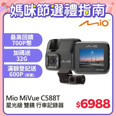Mio MiVue C588T 星光高畫質 安全預警六合一 雙鏡頭GPS行車記錄器 行車紀錄器