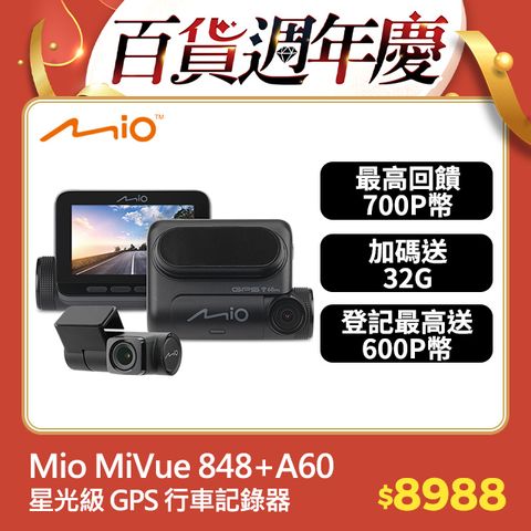 Mio MiVue 848D (848+A60) 前後星光級 安全預警六合一 GPS WIFI行車記錄器 行車紀錄器*主機3年保固*送 32GB 高速記憶卡