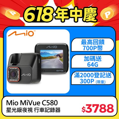 &gt;Mio MiVue C580 高速星光級 安全預警六合一 GPS行車記錄器*主機保固3年* 送64GB 高速記憶卡