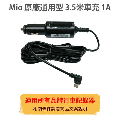 Mio 原廠【通用型】3.5米 1A 車充線 電源線 適用所有品牌 行車記錄器  mini usb 行車紀錄器