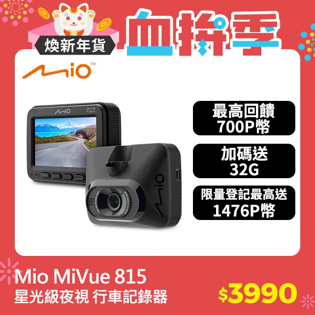 Mio  MiVue 815 Sony Starvis 星光夜視WIFI 1080*60fps  GPS行車記錄器 行車紀錄器(安全預警六合一)*主機3年保固*送 32GB 高速記憶卡  