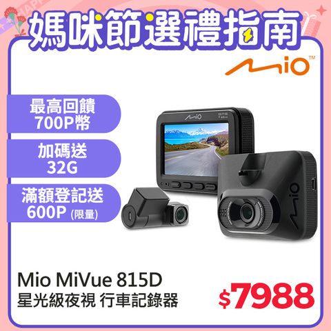 Mio MiVue 815D 前後星光級 安全預警六合一 GPS WIFI 雙鏡頭 行車記錄器 行車紀錄器*主機3年保固*送 32GB 高速記憶卡