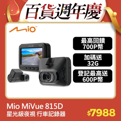 Mio MiVue 815D 前後星光級 安全預警六合一 GPS WIFI 雙鏡頭 行車記錄器 行車紀錄器*主機3年保固*送 32GB 高速記憶卡