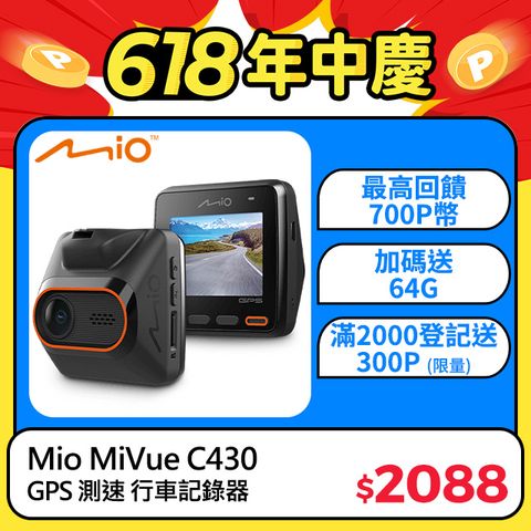 Mio MiVue C430 1080P GPS測速 行車記錄器 行車紀錄器 區間測速提醒 (提醒起點)送64GB高速記憶卡