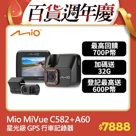 Mio MiVue C582+A60 Sony Starvis星光夜視 GPS測速 前後雙鏡 行車記錄器 行車紀錄器*主機保固3年* 送32GB 高速記憶卡