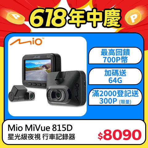 Mio MiVue 815D 前後星光級 安全預警六合一 GPS WIFI 雙鏡頭 行車記錄器*主機3年保固*送 64GB 高速記憶卡