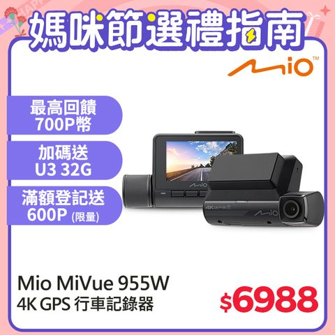 Mio MiVue 955W 4K GPS WIFI 以秒寫入 安全預警六合一 行車記錄器*主機3年保固* 送U3 32GB 高速記憶卡