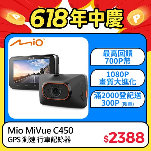 Mio MiVue C450 夜視進化 3吋大螢幕 測速提醒 GPS行車記錄器 (主機1年保固)